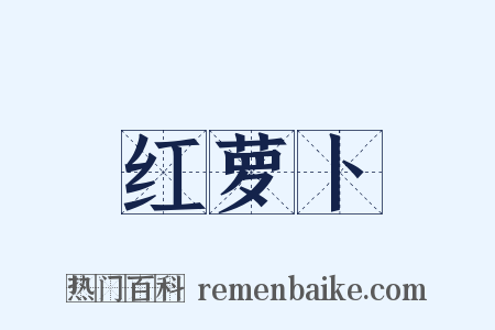 红萝卜是什么意思的图片